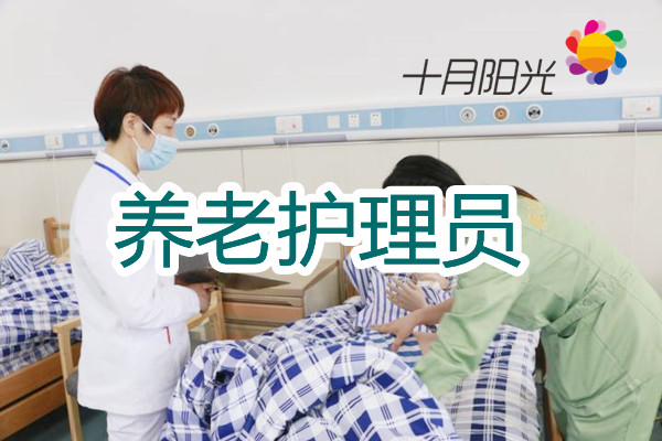 哪里找工作最靠谱？北京养老护理员招聘指南