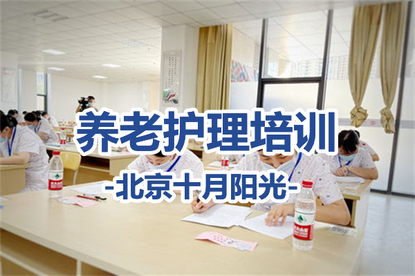 北京正规养老护理培训学校的课程周期