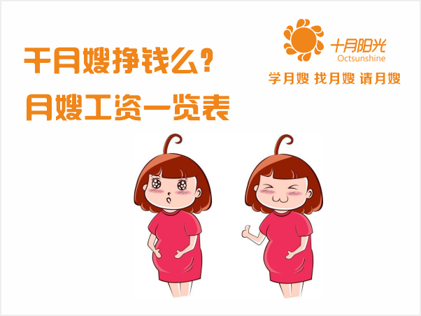 干月嫂挣钱么 月嫂工资一览表