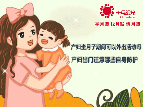 产妇坐月子期间可以外出活动吗？产妇出门注意哪些自身防护？
