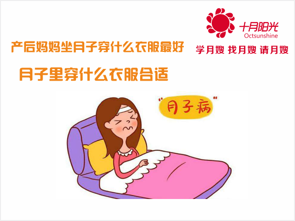 产后妈妈坐月子穿什么衣服最好 - 月子里穿什么衣服合适