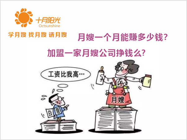 月嫂一个月能赚多少钱？加盟一家月嫂公司挣钱么？