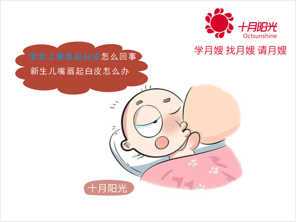 宝宝上嘴唇起白皮怎么回事？新生儿嘴唇起白皮怎么办？