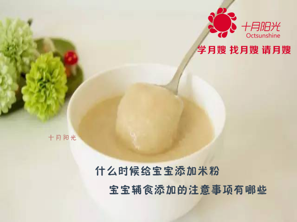 什么时候给宝宝添加米粉？宝宝辅食添加的注意事项有哪些？