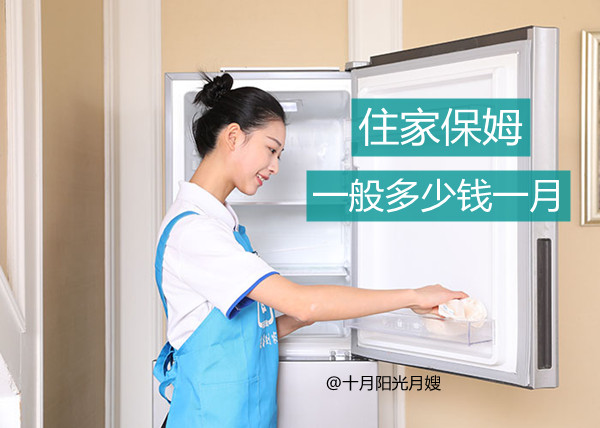 住家保姆一般多少钱一月