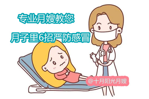 专业月嫂教您：月子里6招严防感冒