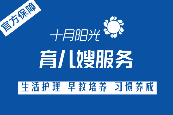 用户故事：选择上海育儿嫂服务机构的10个关键决策因素